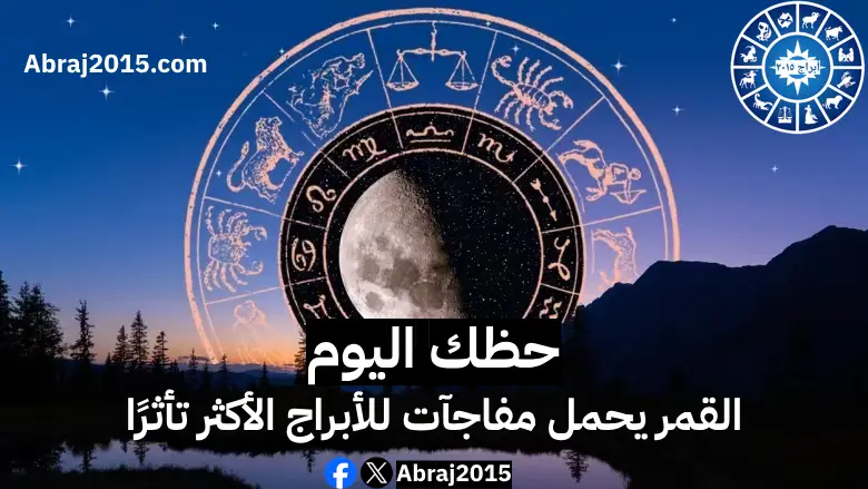 حظك اليوم