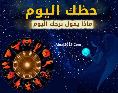 حظك اليوم