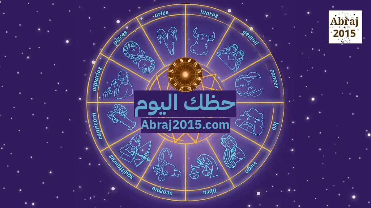 حظك اليوم توقعات الأبراج