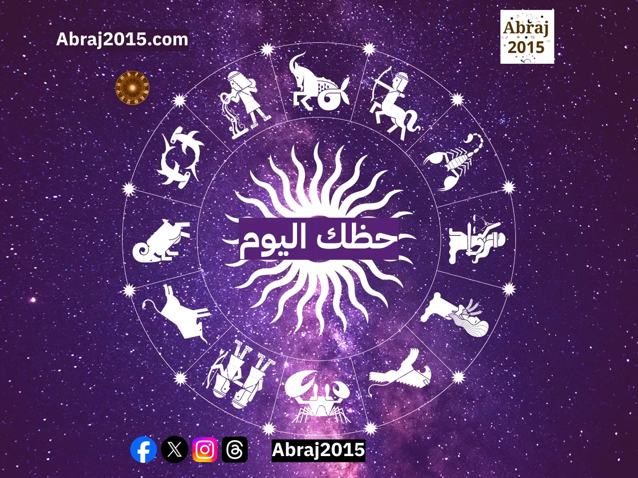 حظك اليوم توقعات الأبراج
