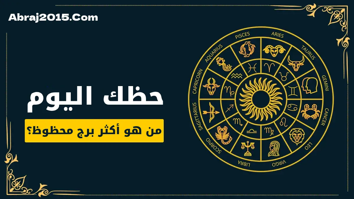 حظك اليوم حظك اليوم