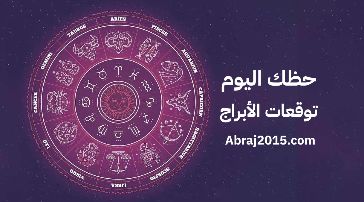 حظك اليوم حظك اليوم
