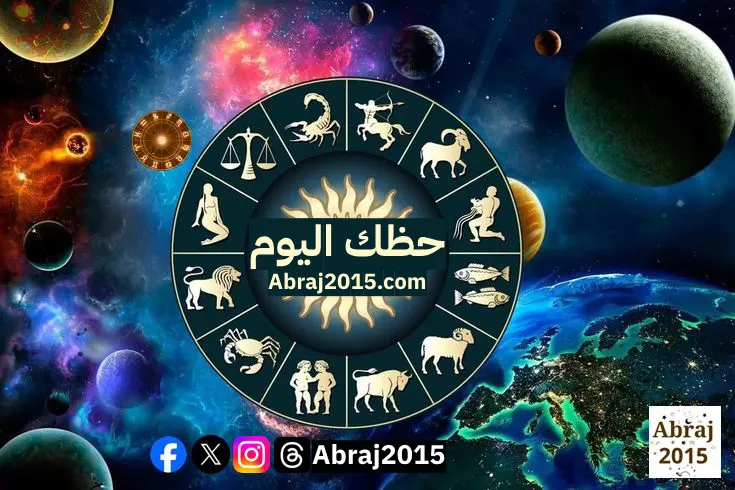 حظك اليوم