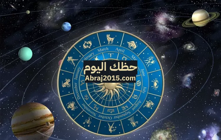حظك اليوم توقعات الأبراج حظك اليوم توقعات الأبراج