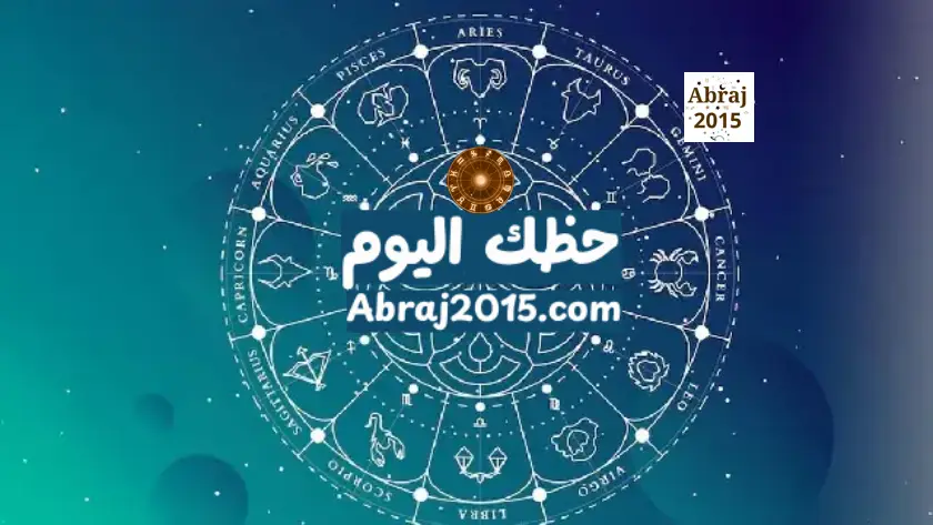 حظك اليوم توقعات الأبراج حظك اليوم توقعات الأبراج