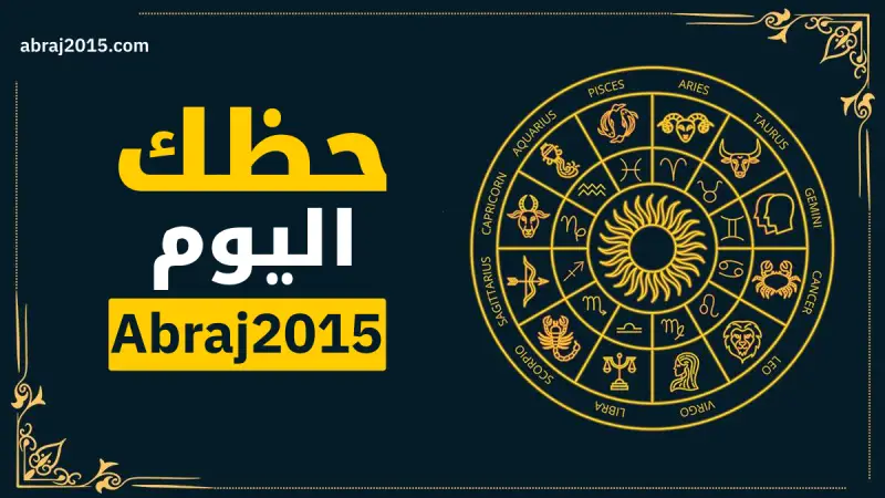 حظك اليوم