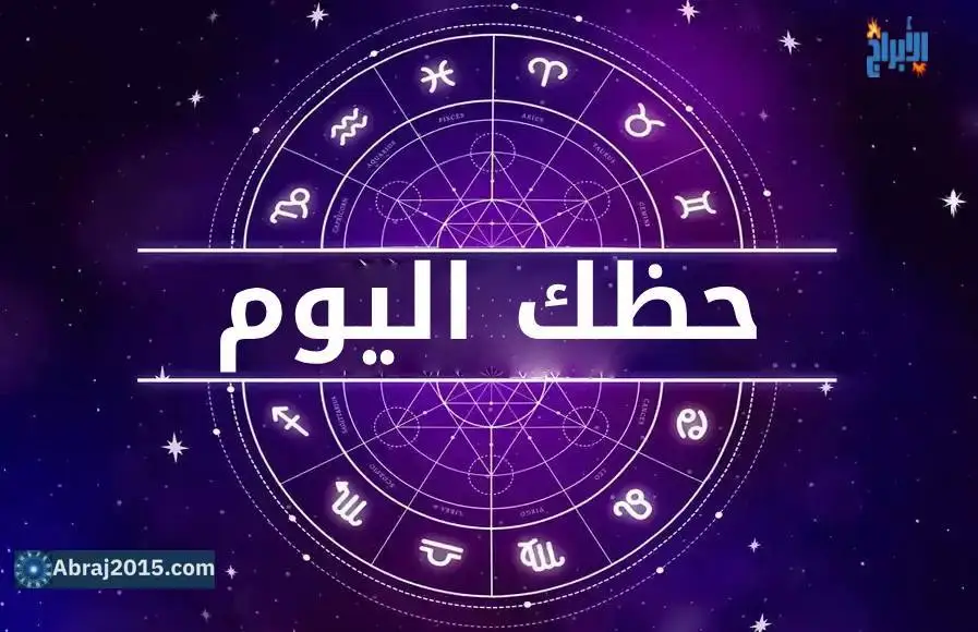 حظك اليوم