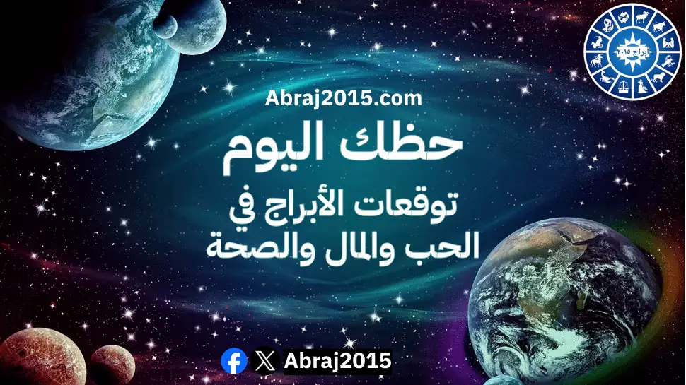 حظك اليوم