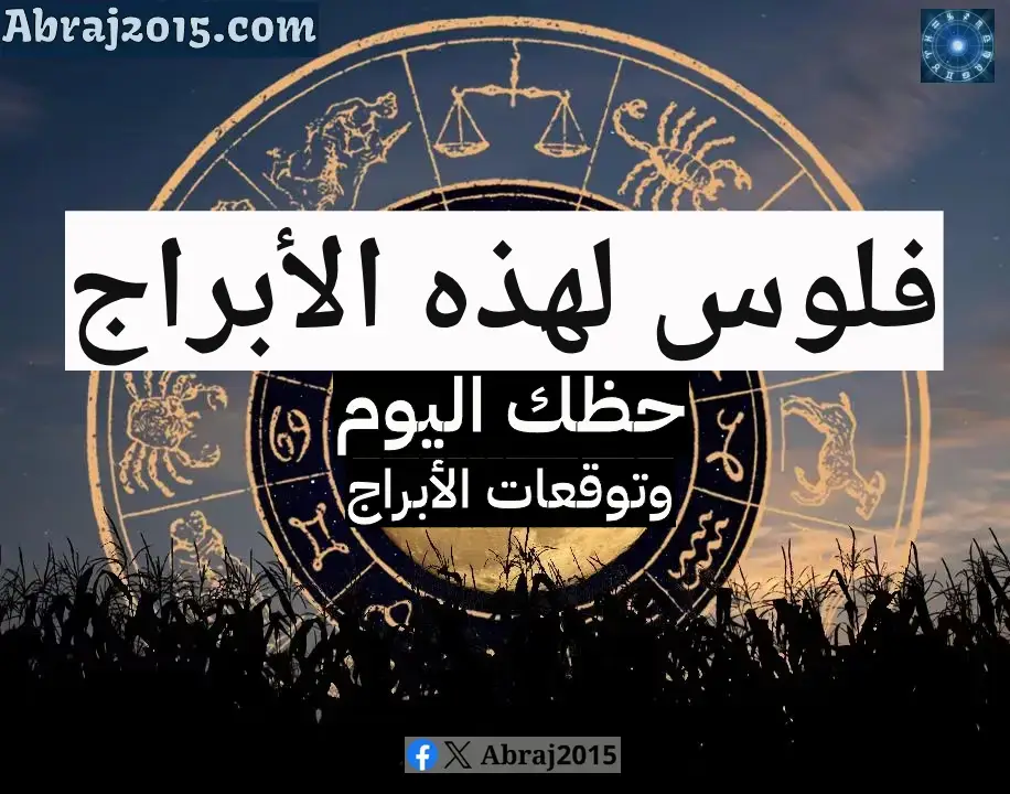 حظك اليوم 31/10/2023 الثلاثاء.. فلوس لهذه الأبراج