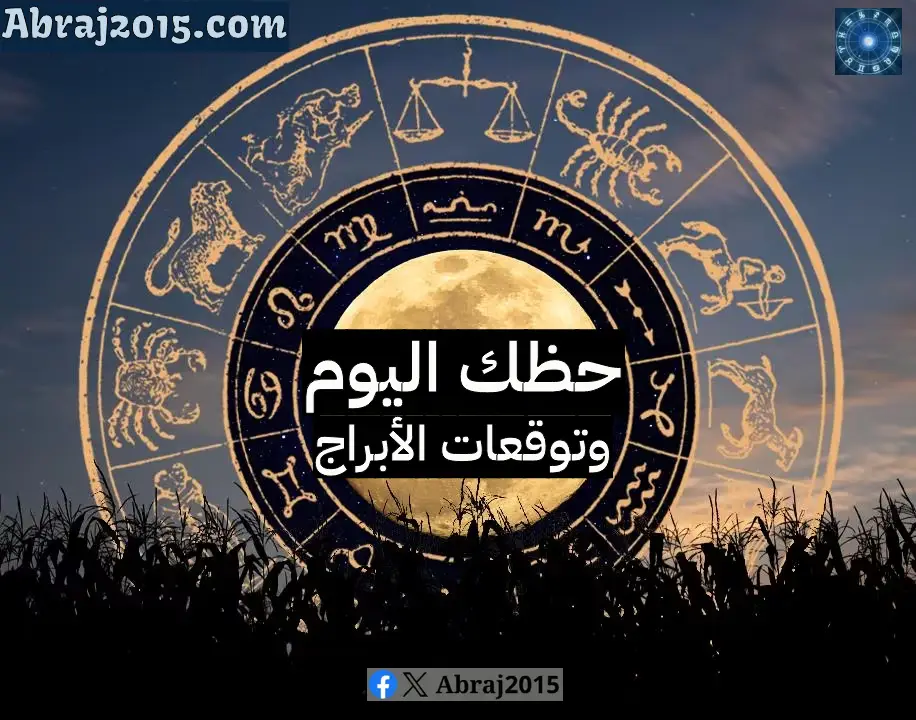 حظك اليوم توقعات الأبراج