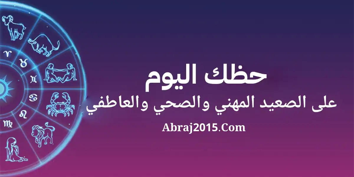 حظك اليوم