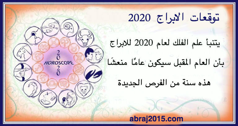 توقعات الابراج 2020 abraj