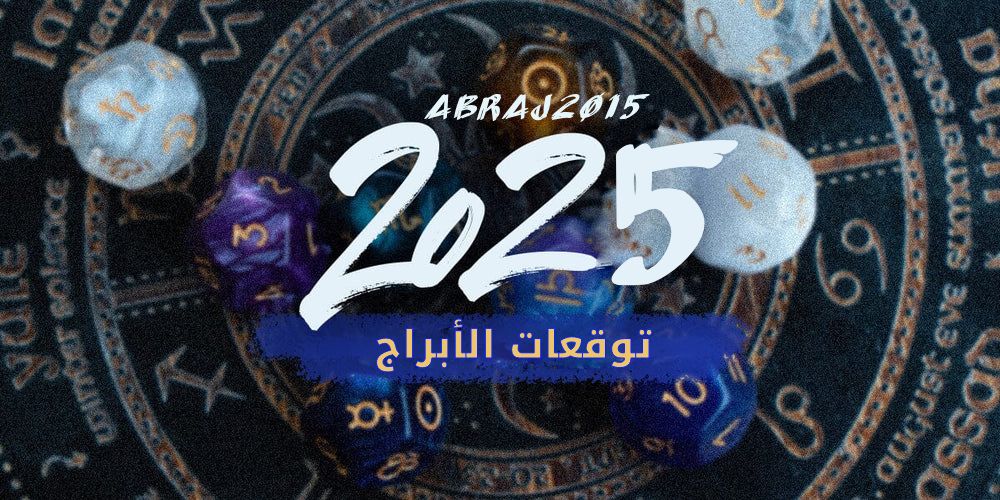 توقعات الأبراج 2025