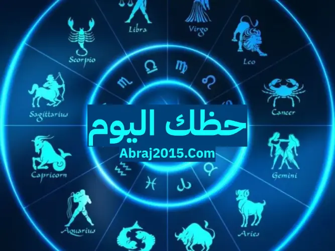 حظك اليوم