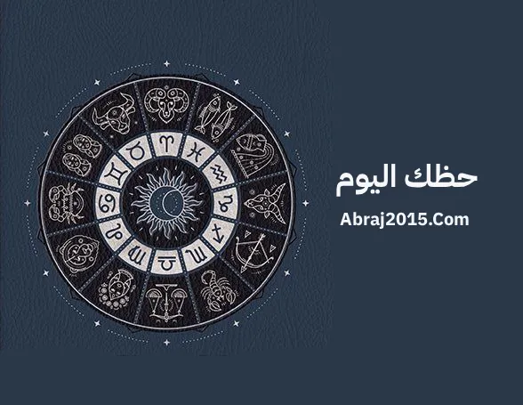 حظك اليوم