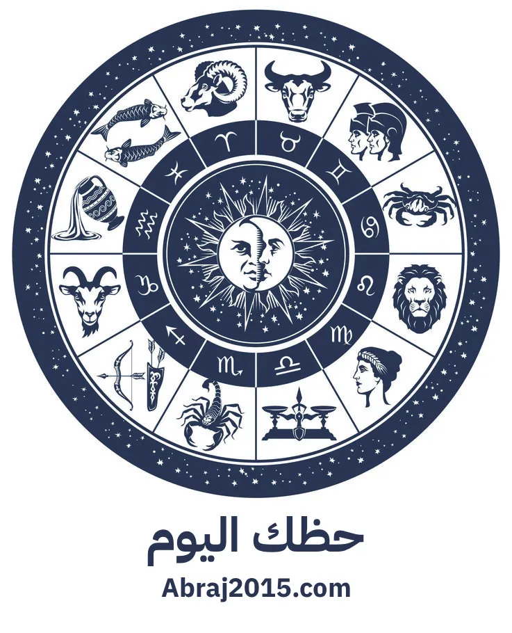حظك اليوم