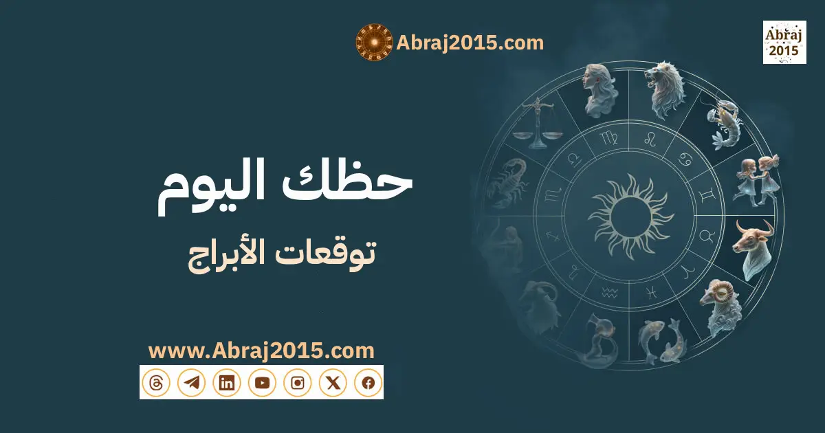 حظك اليوم توقعات الأبراج
