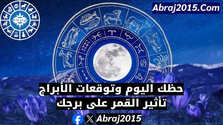 حظك اليوم