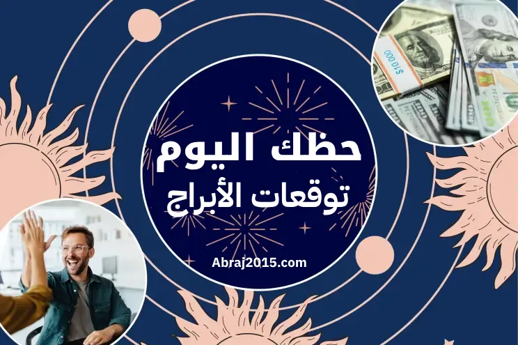 حظك اليوم توقعات الأبراج