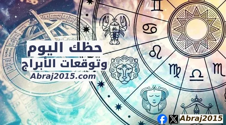 حظك اليوم توقعات الأبراج حظك اليوم توقعات الأبراج
