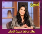 تصريح هاله حافظ خبيرة الأبراج عن توقعات الابراج 2025