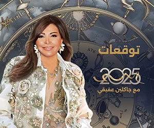 توقعات الأبراج 2025 جاكلين عقيقي