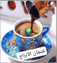 فنجان الابراج