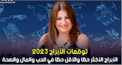 توقعات الابراج 2023 عبير فؤاد