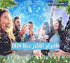 الأبراج الأكثر حظًا 2024