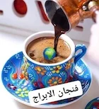فنجان الأبراج