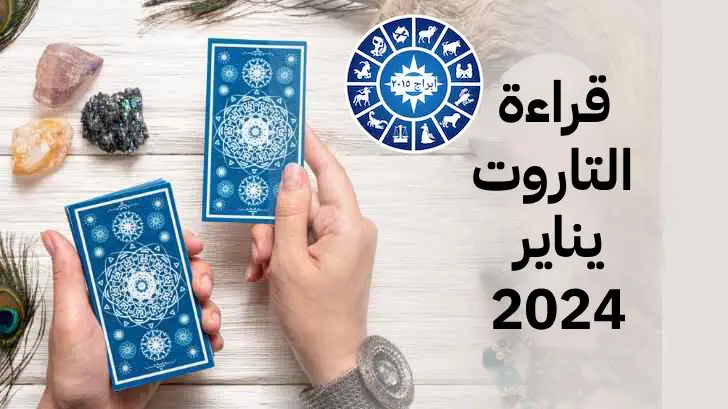 قراءة التاروت لمواليد الأبراج لشهر يناير 2024