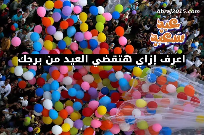 احتفالات العيد احتفالات العيد