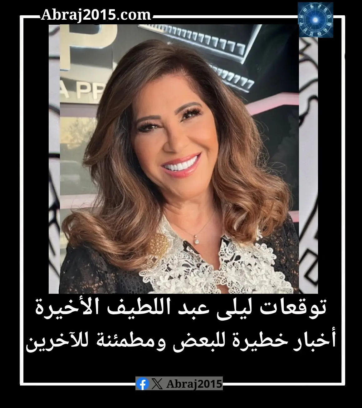 توقعات ليلى عبد اللطيف الأخيرة.. أخبار خطيرة للبعض ومطمئنة للآخرين
