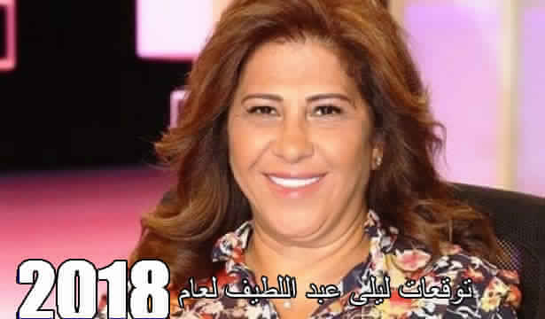 توقعات ليلى عبد اللطيف لعام 2018 كاملة