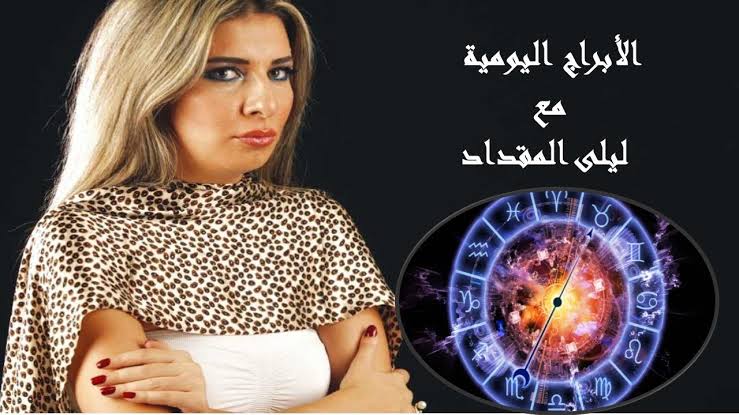 ليلى المقداد