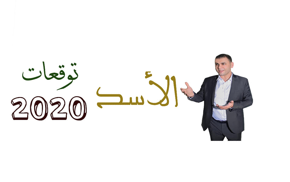 توقعات برج الاسد 2020 ثابت الحسن