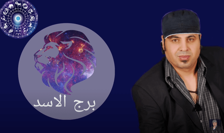 برج الأسد 2022 محمد فرعون برج الأسد 2022 محمد فرعون