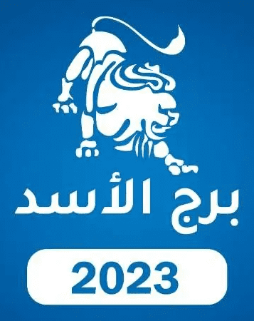 برج الأسد 2023 برج الأسد 2023
