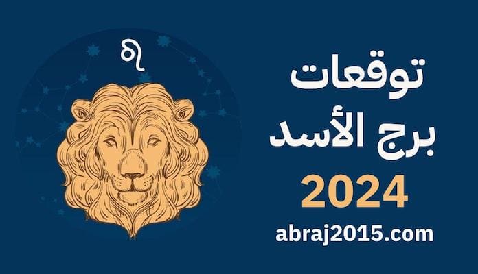 برج الأسد 2024 برج الأسد 2024