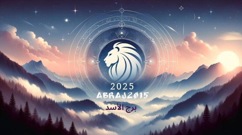 توقعات برج الأسد 2025