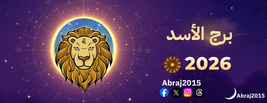 توقعات برج الأسد 2026 توقعات برج الأسد 2026
