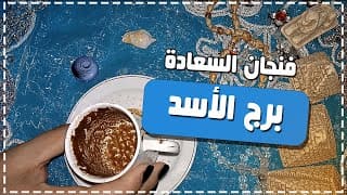 فنجان برج الأسد اليوم