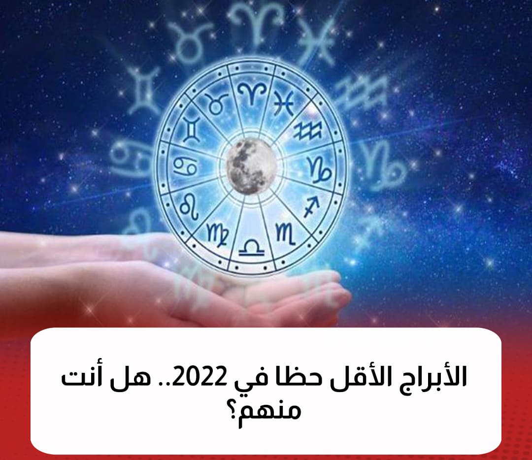 الأبراج الأقل حظاً 2022 الأبراج الأقل حظاً 2022