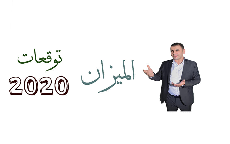 توقعات برج الميزان 2020 ثابت الحسن