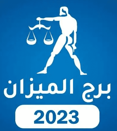 برج الميزان 2023 برج الميزان 2023
