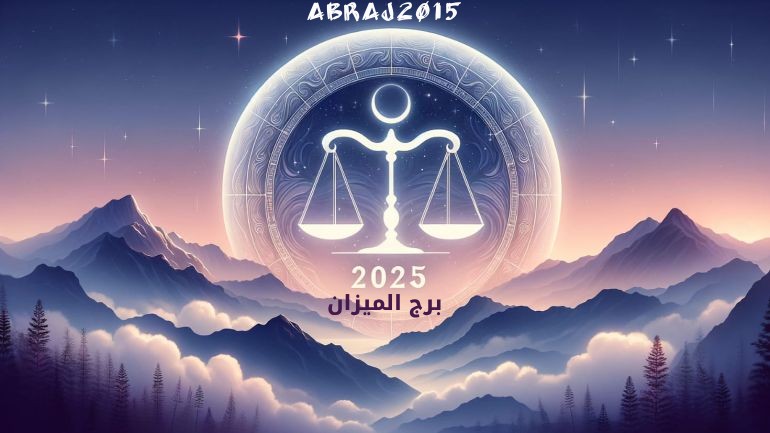 توقعات برج الميزان 2025