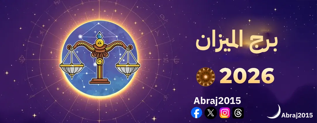 توقعات برج الميزان 2026