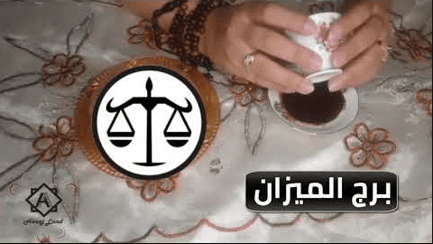 فنجان برج الميزان اليوم