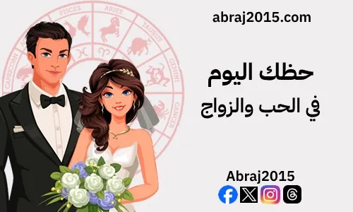 حظك اليوم في الحب والزواج حظك اليوم في الحب والزواج