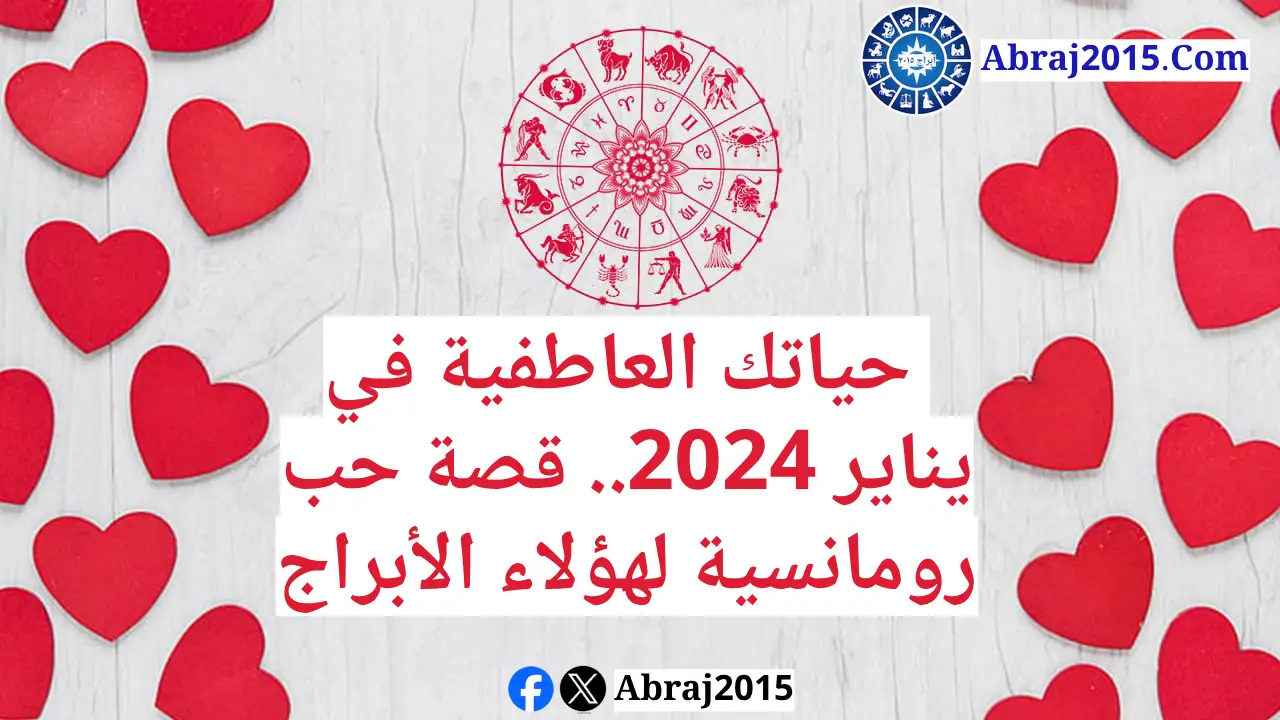 حياتك العاطفية في يناير 2024.. قصة حب رومانسية لهؤلاء الأبراج